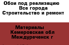 Обои под реализацию - Все города Строительство и ремонт » Материалы   . Кемеровская обл.,Междуреченск г.